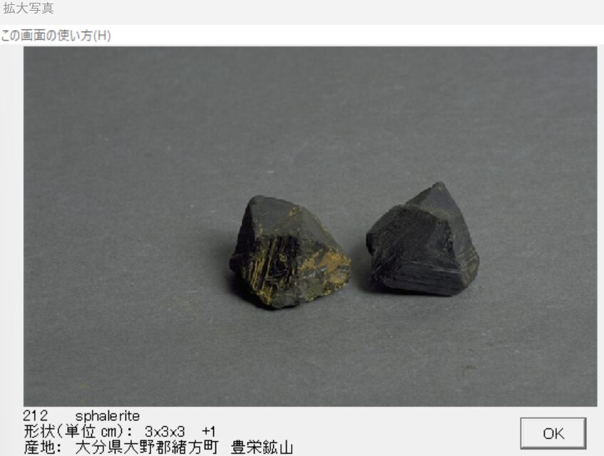 閃亜鉛鉱　大分県大野郡緒方町　豊栄鉱山　 出典：本邦鉱物標本